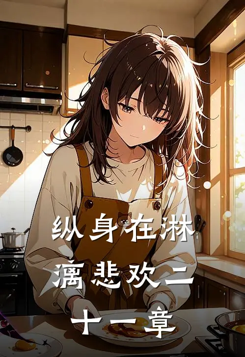 纵身在淋漓悲欢二十一章