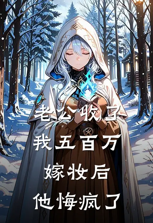 老公收了我五百万嫁妆后，他悔疯了