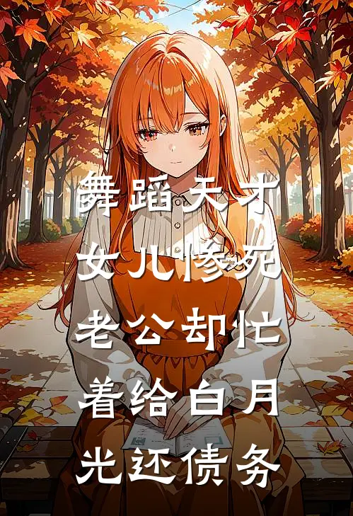 舞蹈天才女儿惨死，老公却忙着给白月光还债务