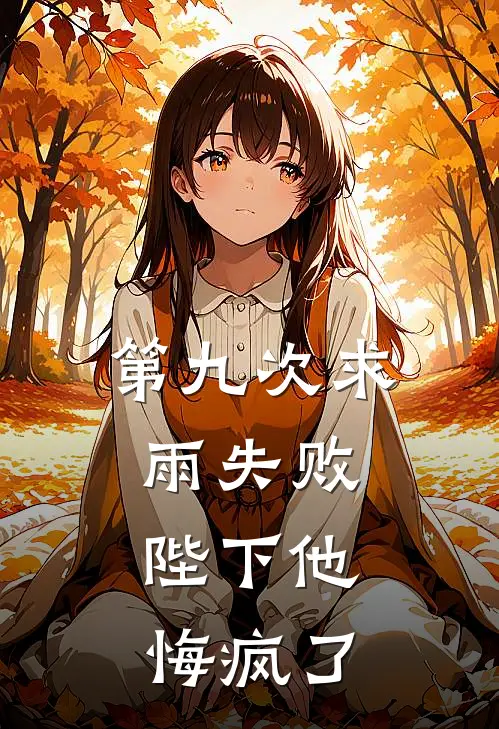 第九次求雨失败，陛下他悔疯了