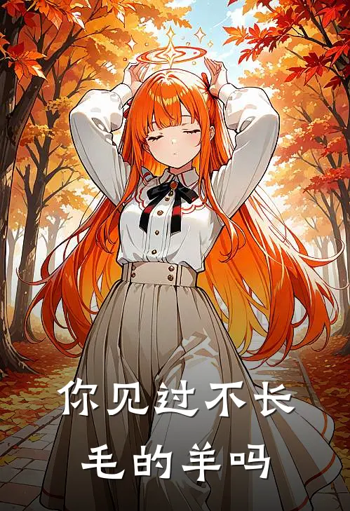 你见过不长毛的羊吗