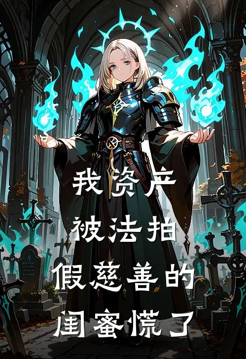 我资产被法拍，假慈善的闺蜜慌了