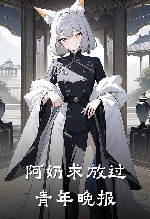 阿奶求放过青年晚报