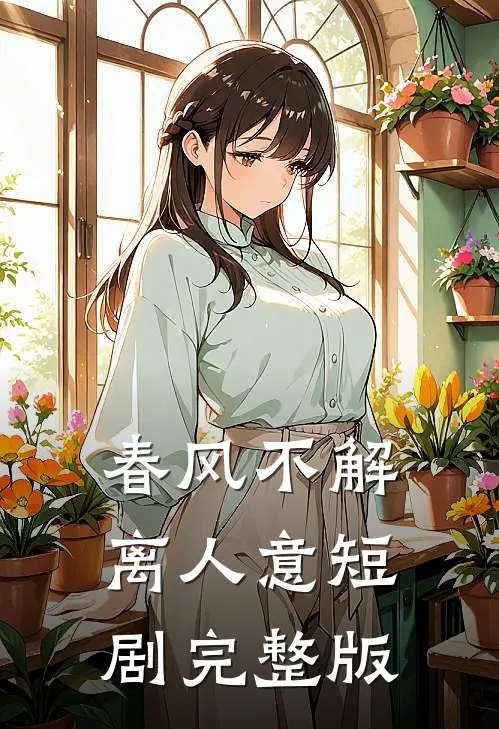 春风不解离人意短剧完整版