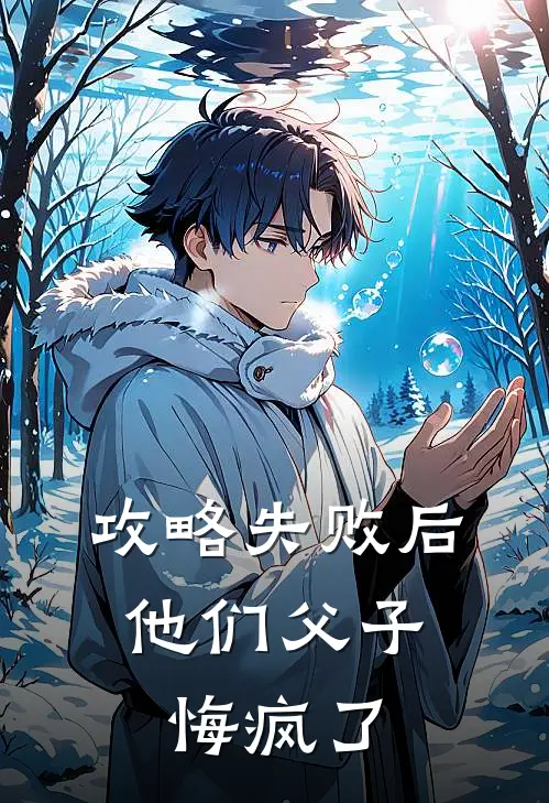 攻略失败后，他们父子悔疯了