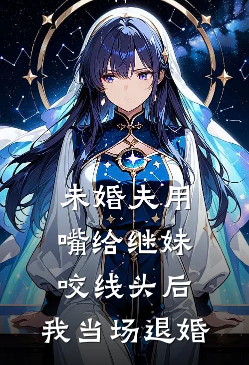 未婚夫用嘴给继妹咬线头后，我当场退婚