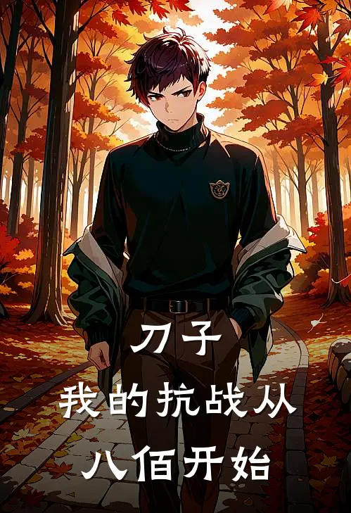 刀子：我的抗战从八佰开始