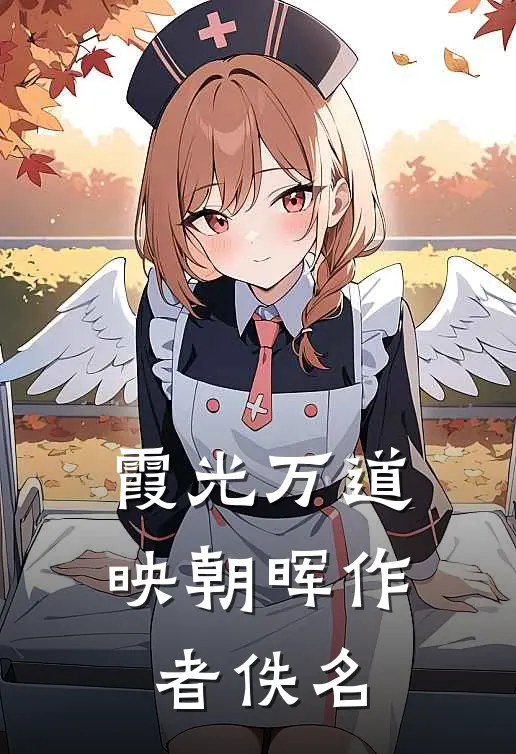 霞光万道映朝晖作者佚名