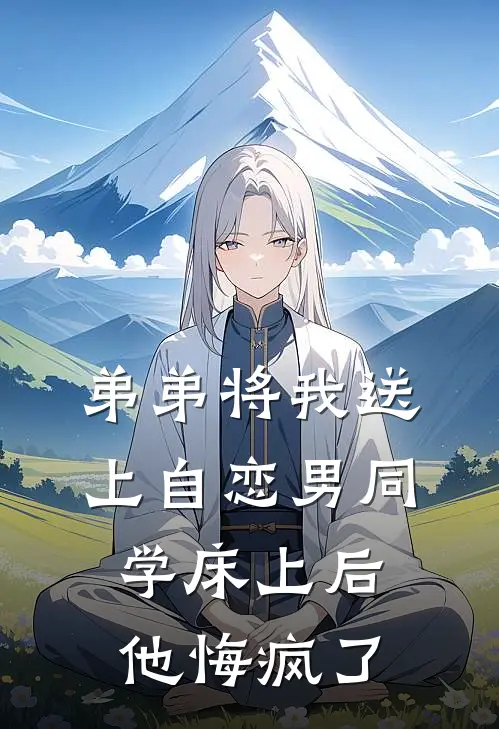 弟弟将我送上自恋男同学床上后，他悔疯了