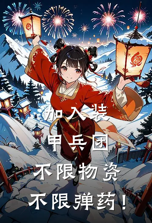 加入装甲兵团，不限物资，不限弹药！