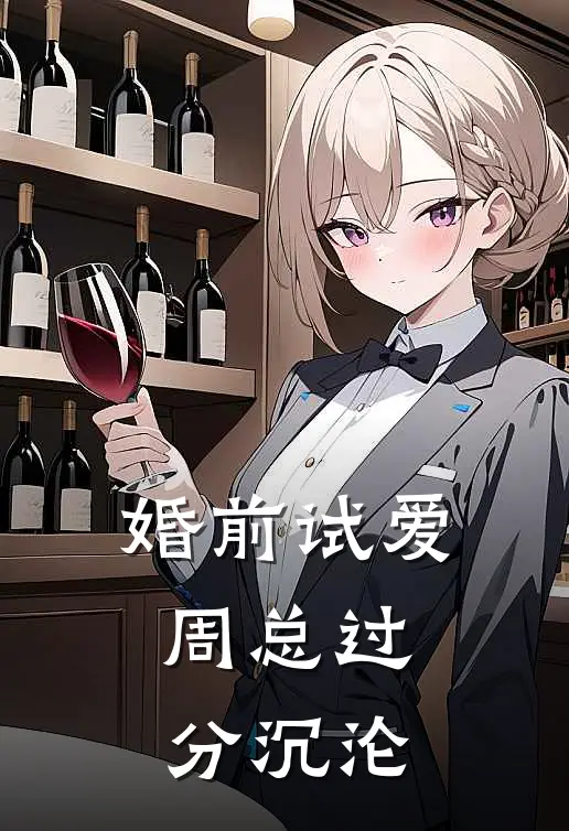 婚前试爱：周总过分沉沦