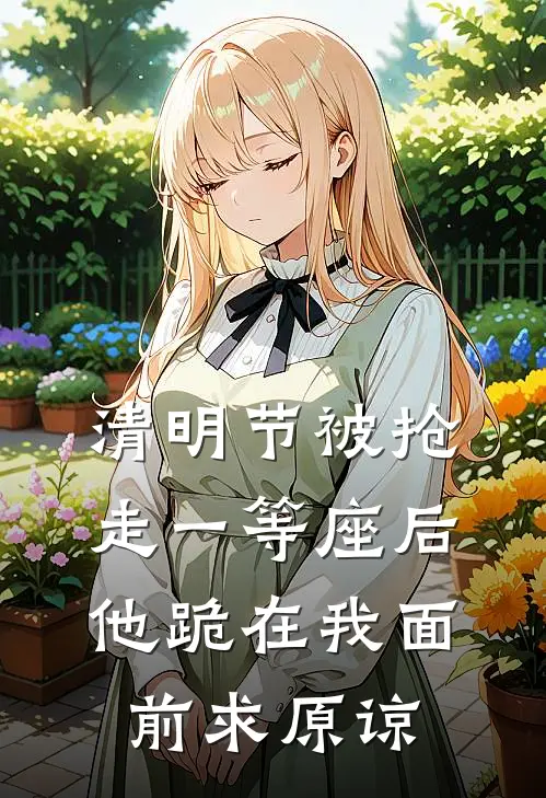 清明节被抢走一等座后，他跪在我面前求原谅