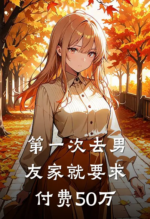 第一次去男友家就要求付费50万