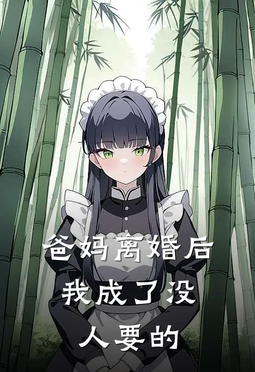 爸妈离婚后，我成了没人要的