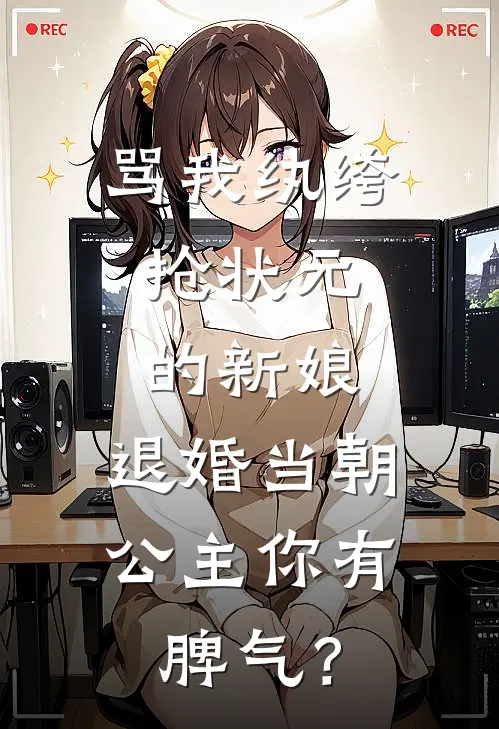 骂我纨绔，抢状元的新娘，退婚当朝公主你有脾气？