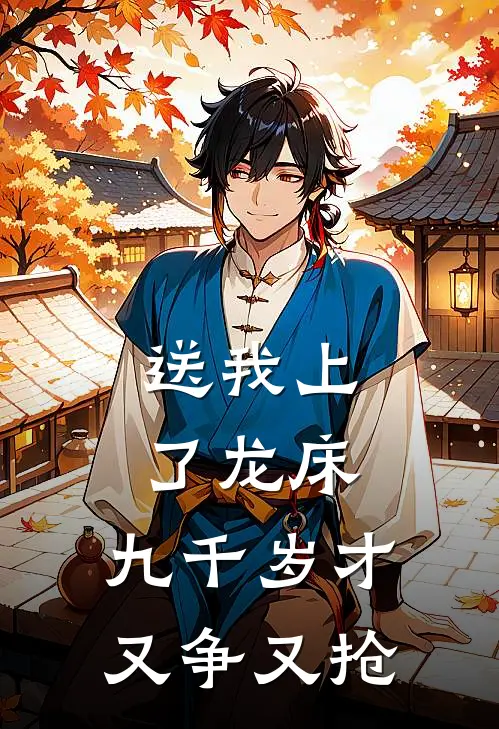 送我上了龙床，九千岁才又争又抢