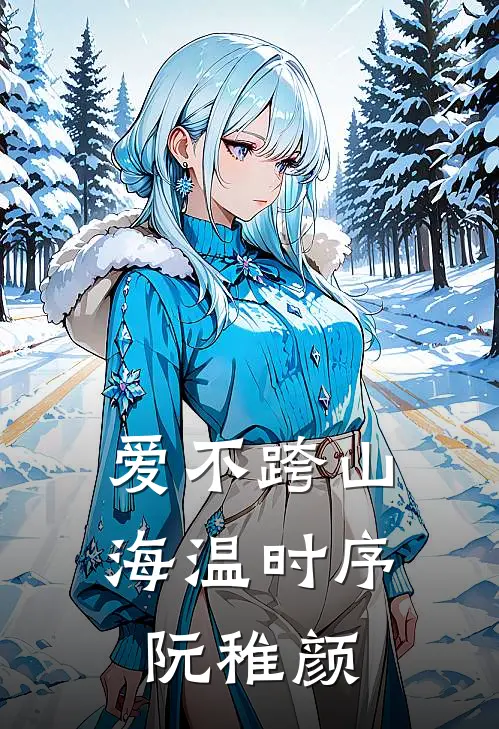 爱不跨山海(温时序阮稚颜)