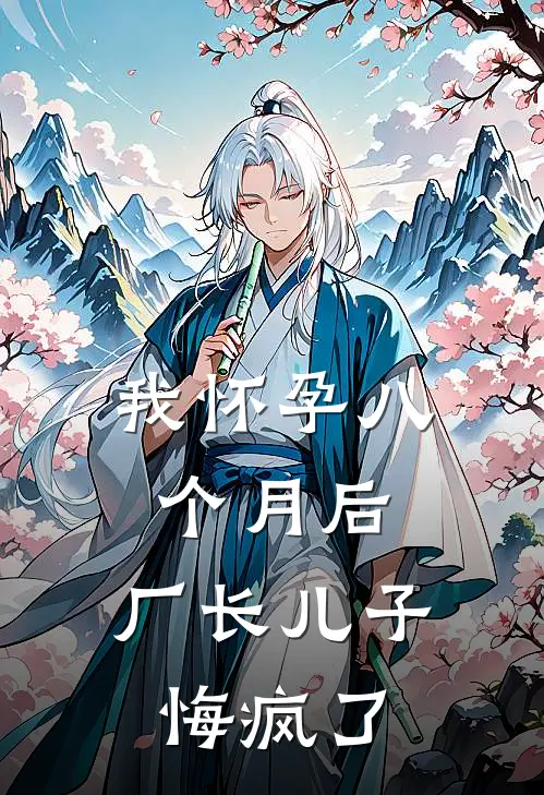 我怀孕八个月后，厂长儿子悔疯了