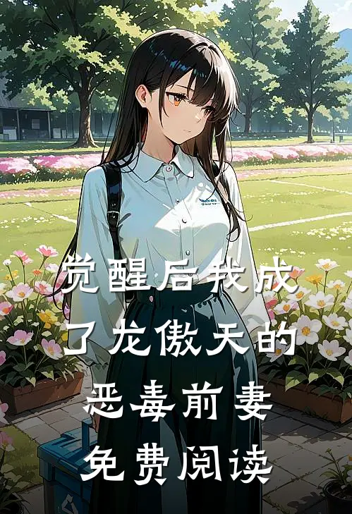 觉醒后我成了龙傲天的恶毒前妻免费阅读