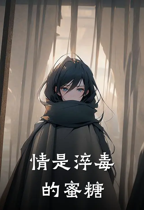 情是淬毒的蜜糖