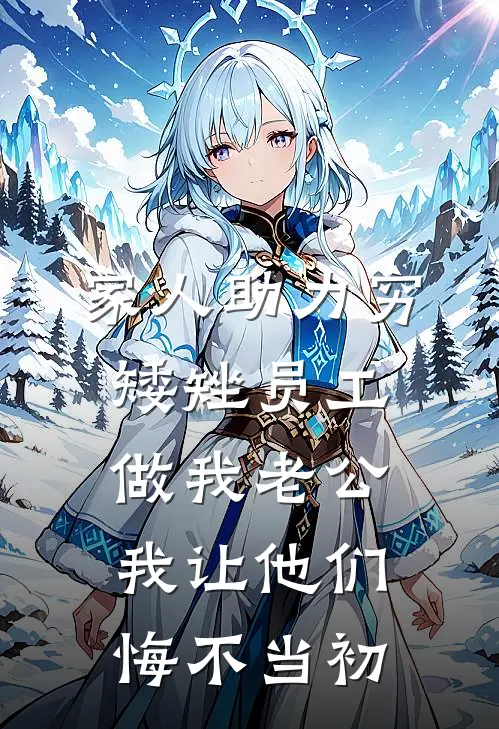 家人助力穷矮矬员工做我老公，我让他们悔不当初