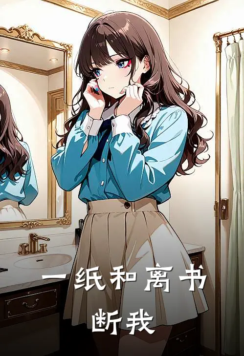 一纸和离书,断我