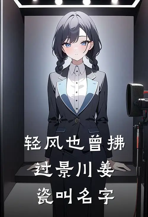 轻风也曾拂过景川姜瓷叫名字