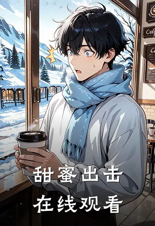 甜蜜出击 在线观看