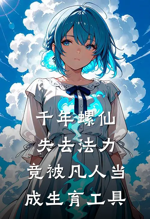 千年螺仙失去法力，竟被凡人当成生育工具