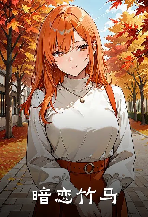 暗恋竹马