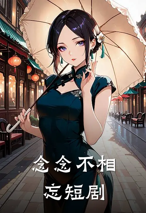 念念不相忘短剧