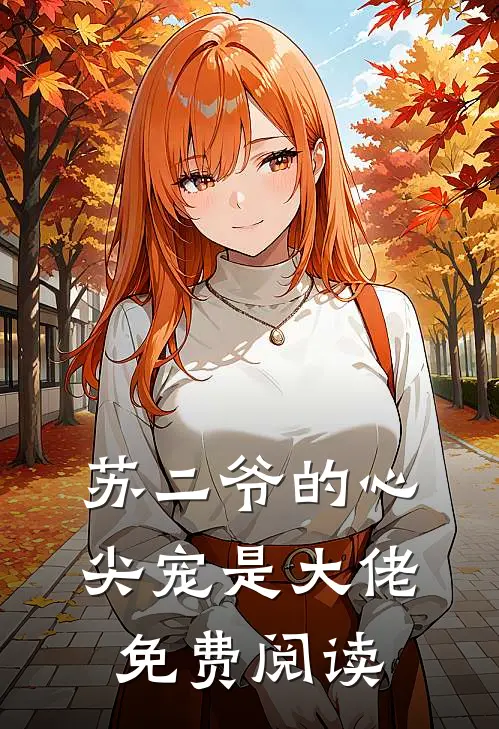 苏二爷的心尖宠是大佬免费阅读