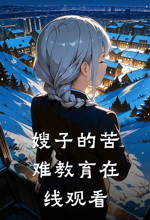 嫂子的苦难教育在线观看